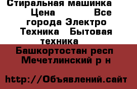 Стиральная машинка Ardo › Цена ­ 5 000 - Все города Электро-Техника » Бытовая техника   . Башкортостан респ.,Мечетлинский р-н